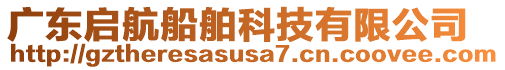 廣東啟航船舶科技有限公司