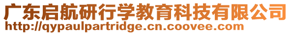 廣東啟航研行學教育科技有限公司