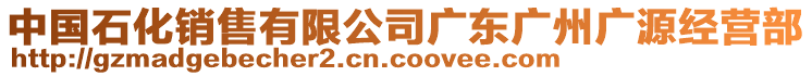 中國石化銷售有限公司廣東廣州廣源經營部