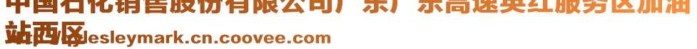 中國石化銷售股份有限公司廣東廣樂高速英紅服務(wù)區(qū)加油
站西區(qū)