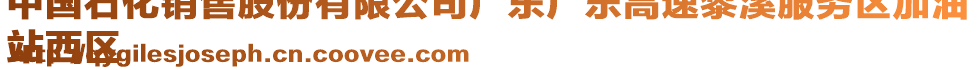 中國石化銷售股份有限公司廣東廣樂高速黎溪服務(wù)區(qū)加油
站西區(qū)