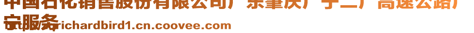 中國石化銷售股份有限公司廣東肇慶廣寧二廣高速公路廣
寧服務(wù)