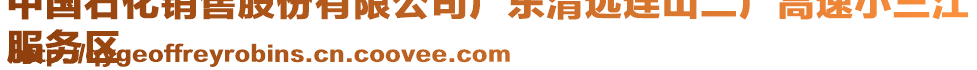 中國石化銷售股份有限公司廣東清遠連山二廣高速小三江
服務(wù)區(qū)