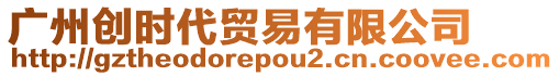 廣州創(chuàng)時代貿(mào)易有限公司