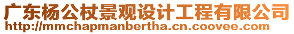 廣東楊公杖景觀設計工程有限公司