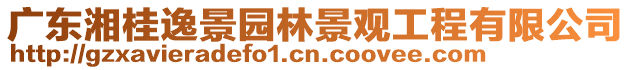 廣東湘桂逸景園林景觀工程有限公司