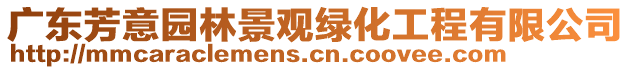 廣東芳意園林景觀綠化工程有限公司
