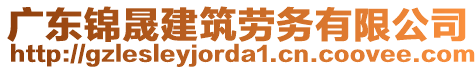 廣東錦晟建筑勞務有限公司