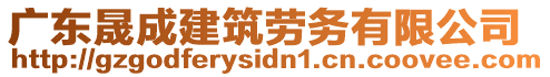 廣東晟成建筑勞務(wù)有限公司