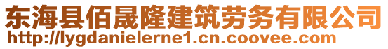 東?？h佰晟隆建筑勞務(wù)有限公司