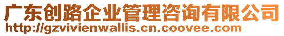廣東創(chuàng)路企業(yè)管理咨詢有限公司