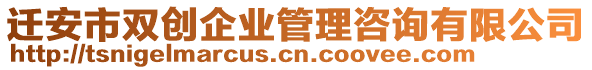 遷安市雙創(chuàng)企業(yè)管理咨詢有限公司