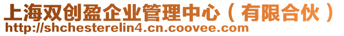 上海雙創(chuàng)盈企業(yè)管理中心（有限合伙）