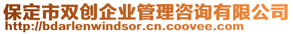 保定市雙創(chuàng)企業(yè)管理咨詢有限公司