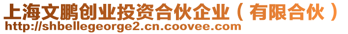 上海文鵬創(chuàng)業(yè)投資合伙企業(yè)（有限合伙）