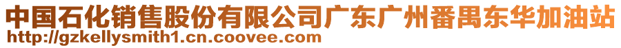 中國石化銷售股份有限公司廣東廣州番禺東華加油站