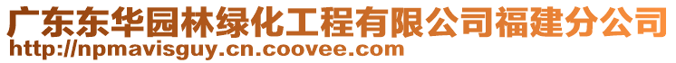 廣東東華園林綠化工程有限公司福建分公司