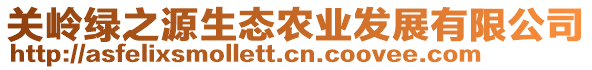 關(guān)嶺綠之源生態(tài)農(nóng)業(yè)發(fā)展有限公司