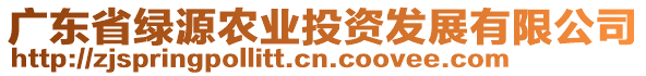 廣東省綠源農(nóng)業(yè)投資發(fā)展有限公司