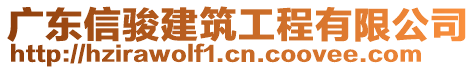 廣東信駿建筑工程有限公司