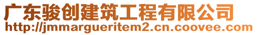 廣東駿創(chuàng)建筑工程有限公司