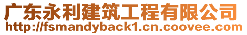 廣東永利建筑工程有限公司