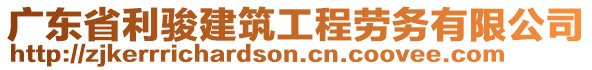 廣東省利駿建筑工程勞務(wù)有限公司