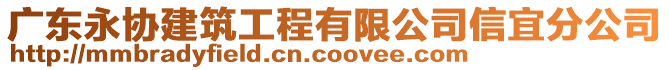 廣東永協(xié)建筑工程有限公司信宜分公司