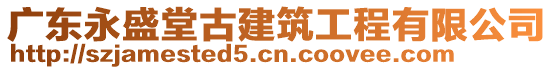 廣東永盛堂古建筑工程有限公司