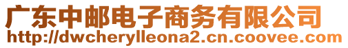 廣東中郵電子商務有限公司