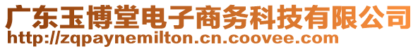 廣東玉博堂電子商務科技有限公司