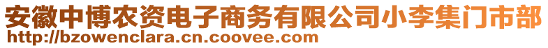 安徽中博農(nóng)資電子商務(wù)有限公司小李集門(mén)市部