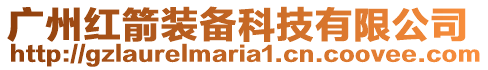 廣州紅箭裝備科技有限公司