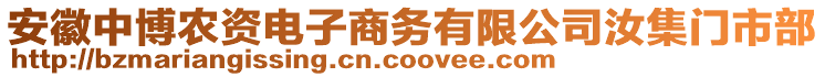 安徽中博農(nóng)資電子商務(wù)有限公司汝集門市部