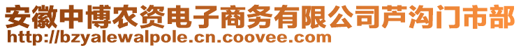 安徽中博農(nóng)資電子商務(wù)有限公司蘆溝門市部