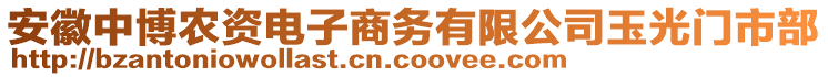 安徽中博農(nóng)資電子商務(wù)有限公司玉光門市部