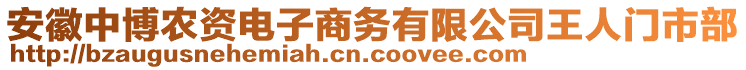 安徽中博農(nóng)資電子商務(wù)有限公司王人門市部