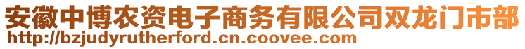 安徽中博農(nóng)資電子商務有限公司雙龍門市部