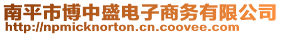 南平市博中盛電子商務(wù)有限公司