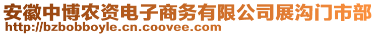 安徽中博農資電子商務有限公司展溝門市部