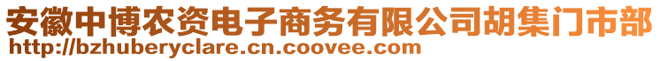 安徽中博農(nóng)資電子商務(wù)有限公司胡集門市部