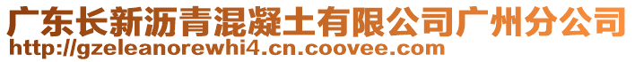 廣東長新瀝青混凝土有限公司廣州分公司