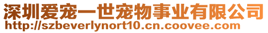 深圳愛(ài)寵一世寵物事業(yè)有限公司