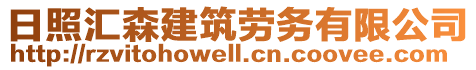 日照匯森建筑勞務(wù)有限公司