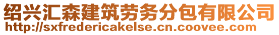 紹興匯森建筑勞務(wù)分包有限公司