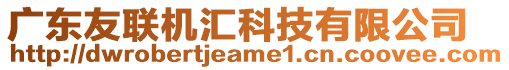 廣東友聯機匯科技有限公司