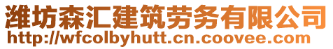 濰坊森匯建筑勞務(wù)有限公司