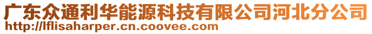 廣東眾通利華能源科技有限公司河北分公司