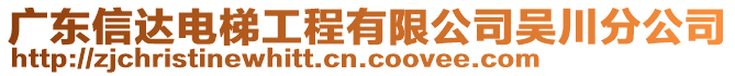 廣東信達(dá)電梯工程有限公司吳川分公司