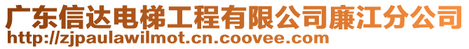 廣東信達(dá)電梯工程有限公司廉江分公司